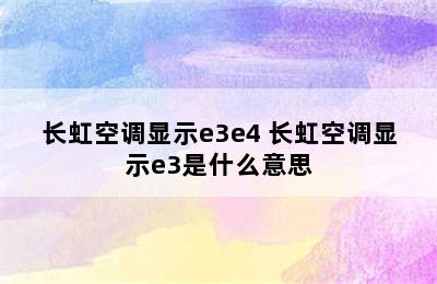 长虹空调显示e3e4 长虹空调显示e3是什么意思